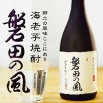 磐田の風　海老芋焼酎