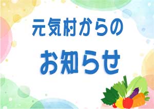 お知らせ　元気村　磐田市豊岡