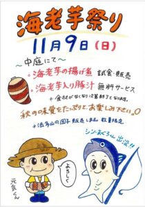 海老芋祭り　とよおか採れたて元気むら